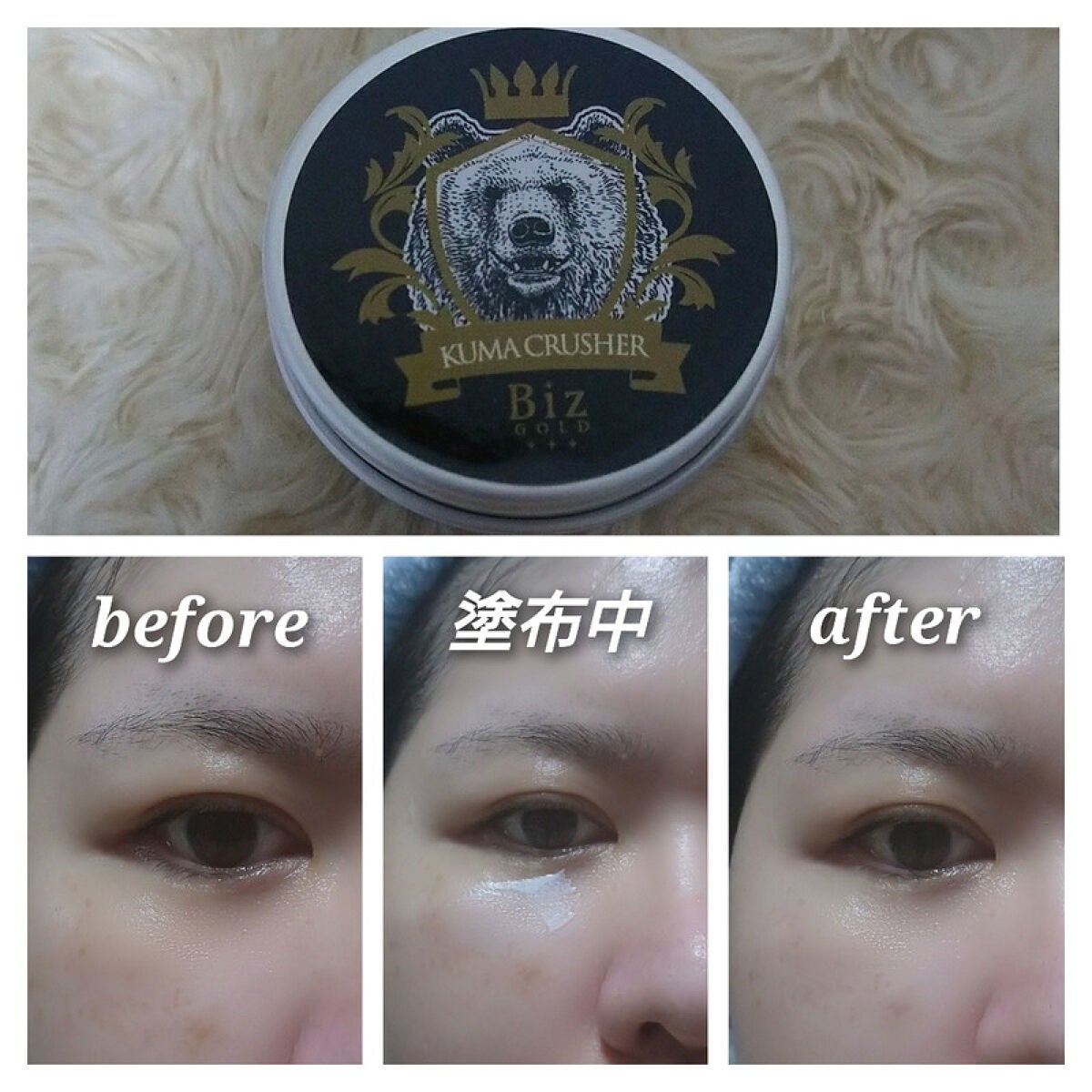 王様のクマクラッシャー/ビズゴールド/アイケア・アイクリームを使ったクチコミ(4枚目)