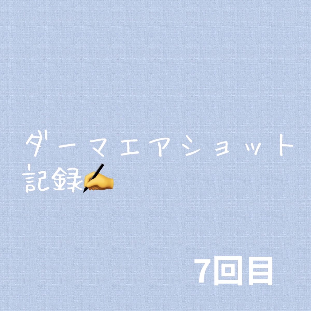 もち肌コラーゲンセラム3.0/MEDICUBE/美容液を使ったクチコミ（1枚目）