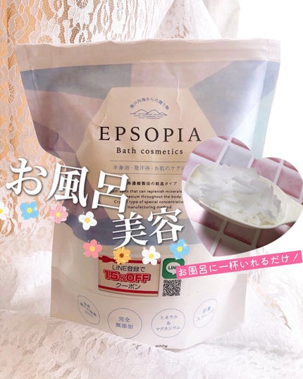 EPSOPIA Bath cosmetics/EPSOPIA/無機塩系入浴剤を使ったクチコミ(1枚目)