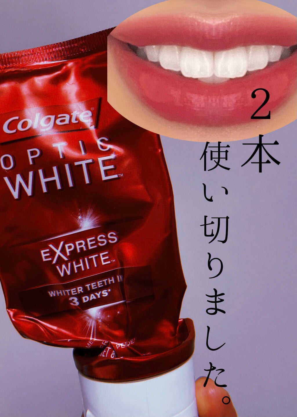 コルゲート オプティックホワイト｜colgateの効果に関する口コミ