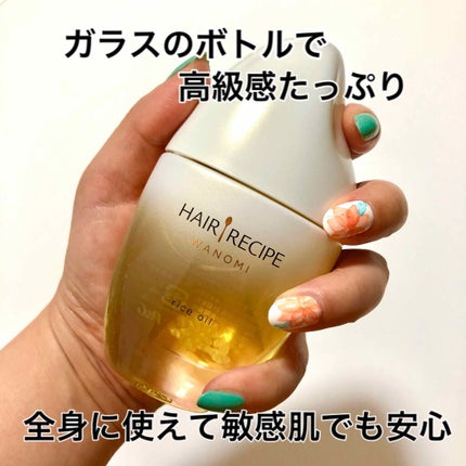 さらとろライスオイル(洗い流さないトリートメント)/WANOMI/ヘアオイルを使ったクチコミ(2枚目)