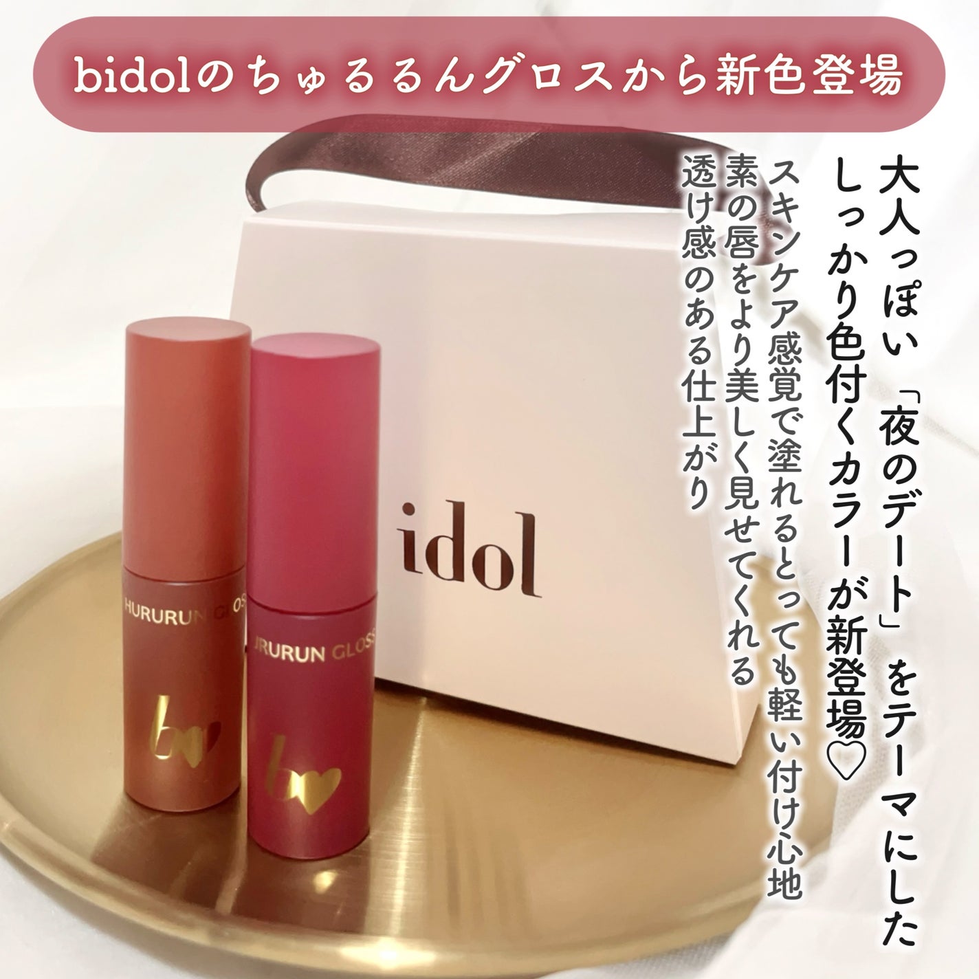 ちゅるるんグロス/b idol/リップグロスを使ったクチコミ(2枚目)