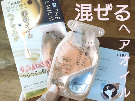 いち髪 THE PREMIUM Wケアブースター美容オイルマスク/いち髪/ヘアマスク・ヘアパックを使ったクチコミ(1枚目)