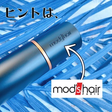 mod's hair スタイリッシュ モバイルヘアアイロンプラス MHS-1240-Kのクチコミ「

　　" コレ、なぁ～んだ❓❓"

　
　
答えは、、、

𝐦𝐨𝐝'𝐬 𝐡𝐚𝐢𝐫から9月に新.....」（2枚目）