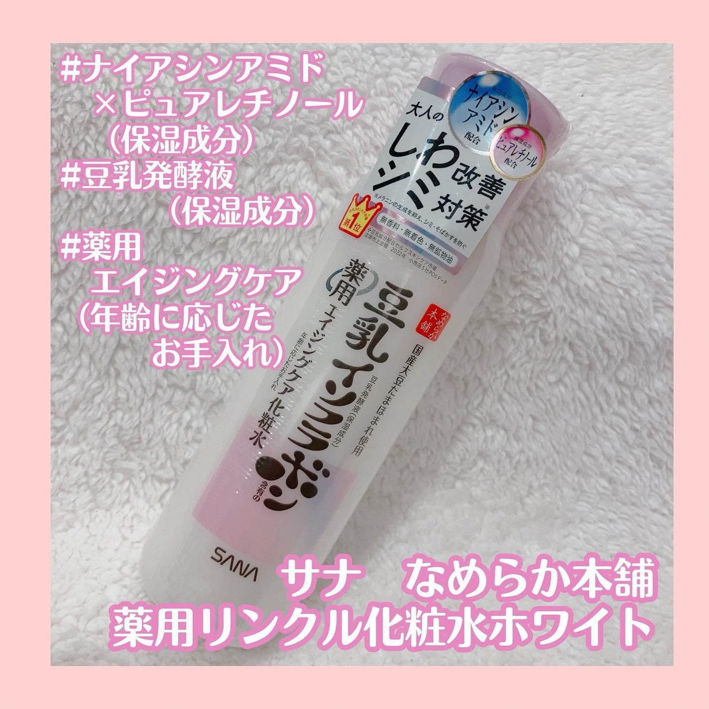 薬用リンクル化粧水 ホワイト/なめらか本舗/化粧水を使ったクチコミ(1枚目)