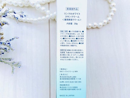 リンクルホワイト スキンクリーム/YOUR LABO /フェイスクリームを使ったクチコミ(5枚目)