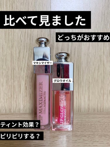 ディオール アディクト リップ グロウ オイル/Dior/リップグロスを使ったクチコミ（1枚目）