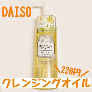 BOTANICAL BEAUTE BOTANICAL SKIN CARE クレンジングオイルBB/DAISO/オイルクレンジングを使ったクチコミ（1枚目）