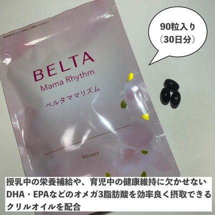 ベルタ ママリズム/BELTA(ベルタ)/健康サプリメントを使ったクチコミ(2枚目)