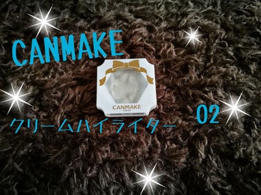 CANMAKE クリームハイライター 02 600円

粉のハイライターだとどうしても浮いて不自然に見えてしまう私でしたがこれはプチプラなのに密着して潤い感のある肌に見せてくれます！！！！

クリームな