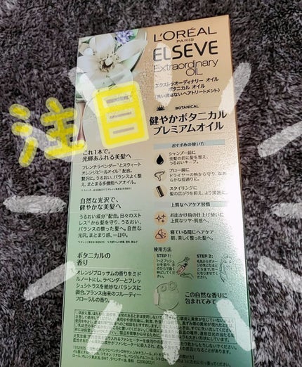 エクストラオーディナリーオイル ボタニカルオイル/ロレアル パリ/ヘアオイルを使ったクチコミ(2枚目)