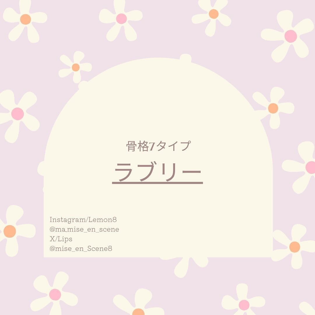 mai❄16PC/骨格3.7/顔タイプ/東京荒川区・日暮里 on LIPS 「骨格7タイプの中のラブリーさんについてまとめました!ちなみに私..」(1枚目)