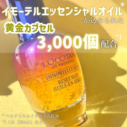 イモーテル オーバーナイトリセットセラム/L'OCCITANE/美容液を使ったクチコミ(2枚目)