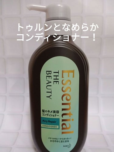 髪のキメが揃えば、キレイに見える😍
この価格で嬉しい天使の輪の仕上がり✨

Essential THE BEAUTY 
髪のキメ美容シャンプー／コンディショナー
＜エアリーリペア＞

細くて絡みやすいロングヘアなので、
しっとりよりもサラサラの仕上がりが欲しくて
こちらの、ブルーのパケのエアリーリペア購入！

去年夏の発売以来、美容ライターさんも絶賛で
気になってましたが、これが当たり🎯

★髪の内部とキューティクルをW補修効果
★髪1本1本の毛流れを、
　乱れなく整いやすい状態にしてくれる
　髪の乱れ補正効果

シャンプー
→泡立ち良く、キュキュッとした洗い上がり。
　人によっては、きしむと感じられるかもですが、
　さっぱりした洗い上がりが好みなので、🙆！

コンディショナー
→傷んだ毛先まで、トゥルンとなめらか！
　ドライヤーで乾かす時も絡みにくい仕上がり✨

アホ毛や、パサつきが気になる私の髪にも
アイロンなしで、天使の輪が…✨

フローラルリュクスの香りも高級感ありです。
ポンプペアで1,000円しないなんて、コスパ良すぎ😊

同シリーズのトリートメントも試してみたいです！

#第一印象UP作戦 
#エッセンシャル
#EssentialTHEBEAUTY髪のキメ美容シャンプー／コンディショナー＜エアリーリペア＞の画像 その2