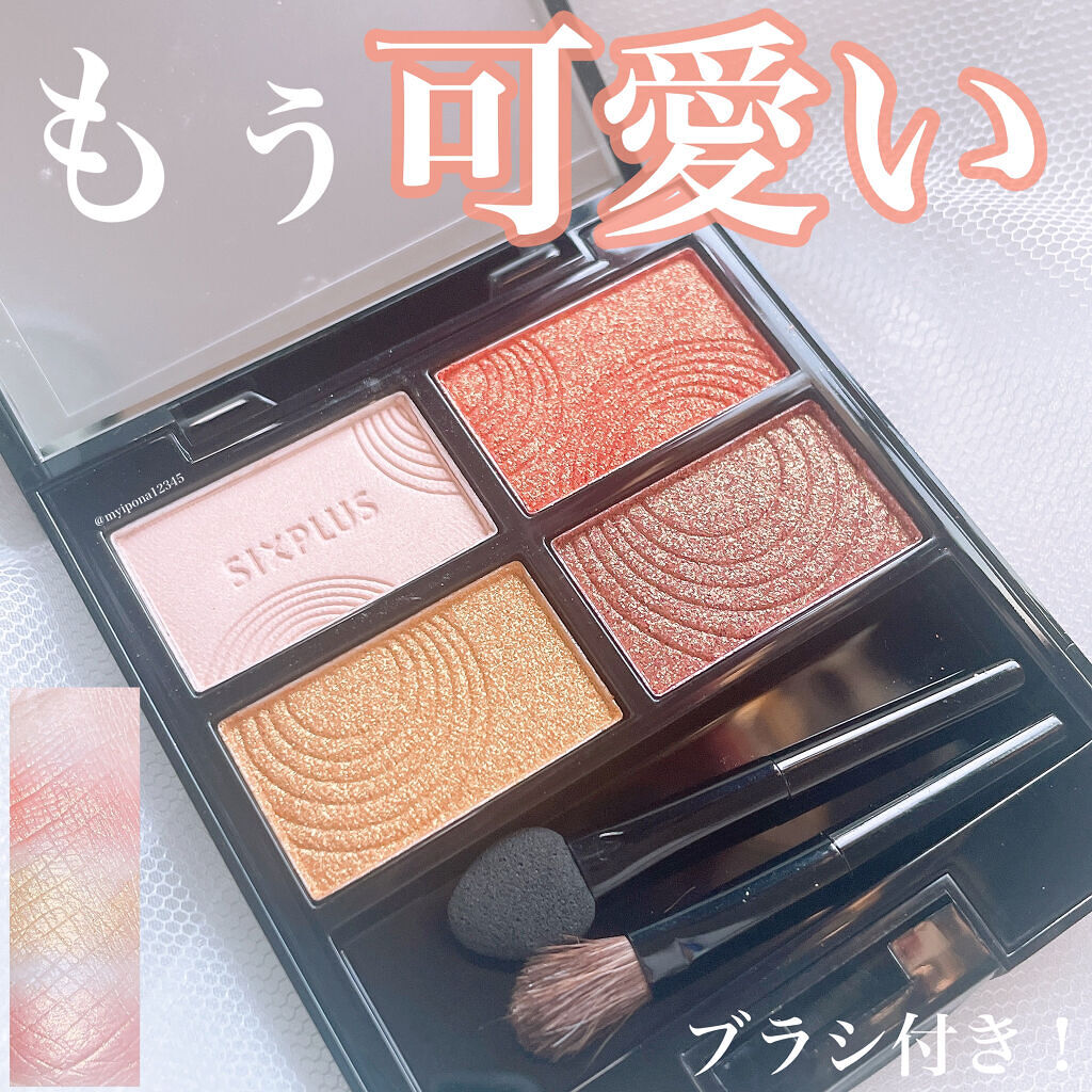 SIXPLUS 4色アイシャドウ #03サンセットブラウン/SIXPLUS/アイシャドウパレットを使ったクチコミ（1枚目）