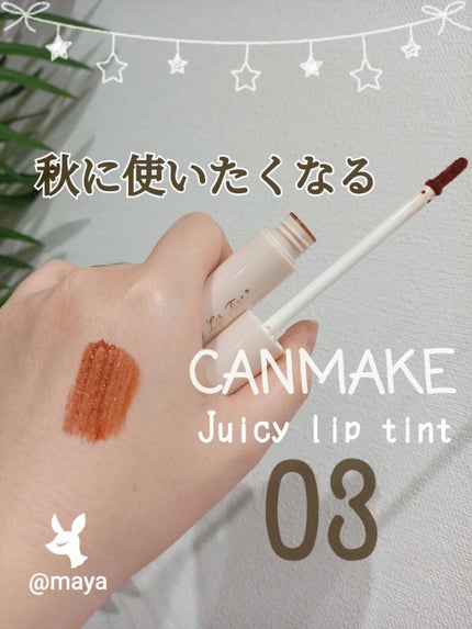 ジューシーリップティント/キャンメイク/口紅を使ったクチコミ(1枚目)