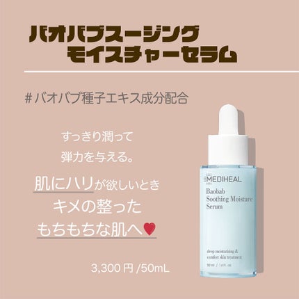 バオバブスージングモイスチャーセラム/MEDIHEAL/美容液を使ったクチコミ(3枚目)