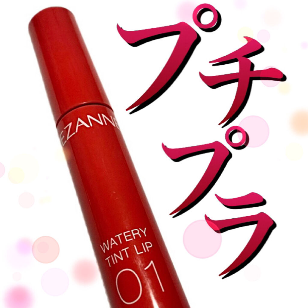 ウォータリーティントリップ/CEZANNE/リップティントを使ったクチコミ（1枚目）