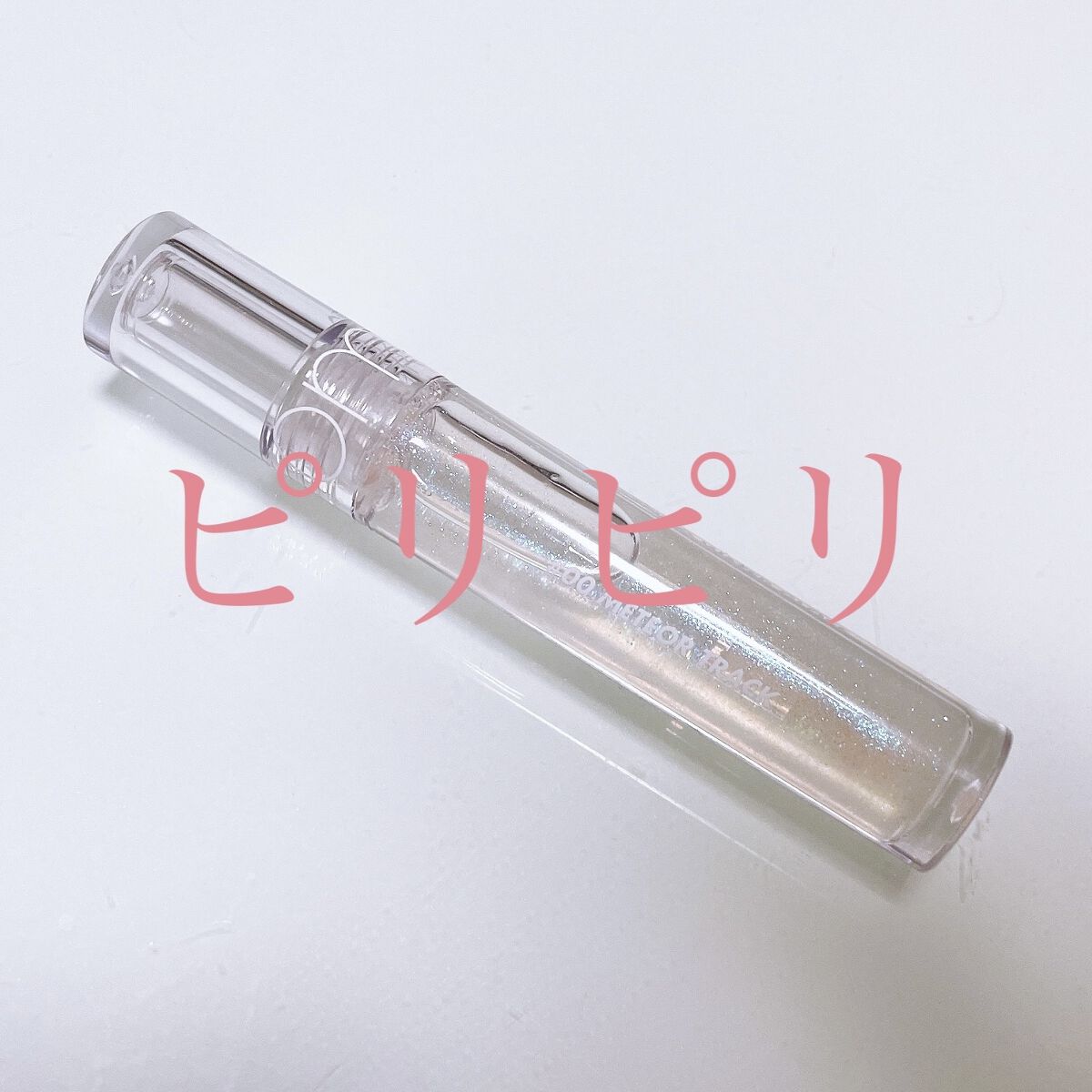 グラスティングウォーターグロス/rom&nd/リップグロスを使ったクチコミ（1枚目）