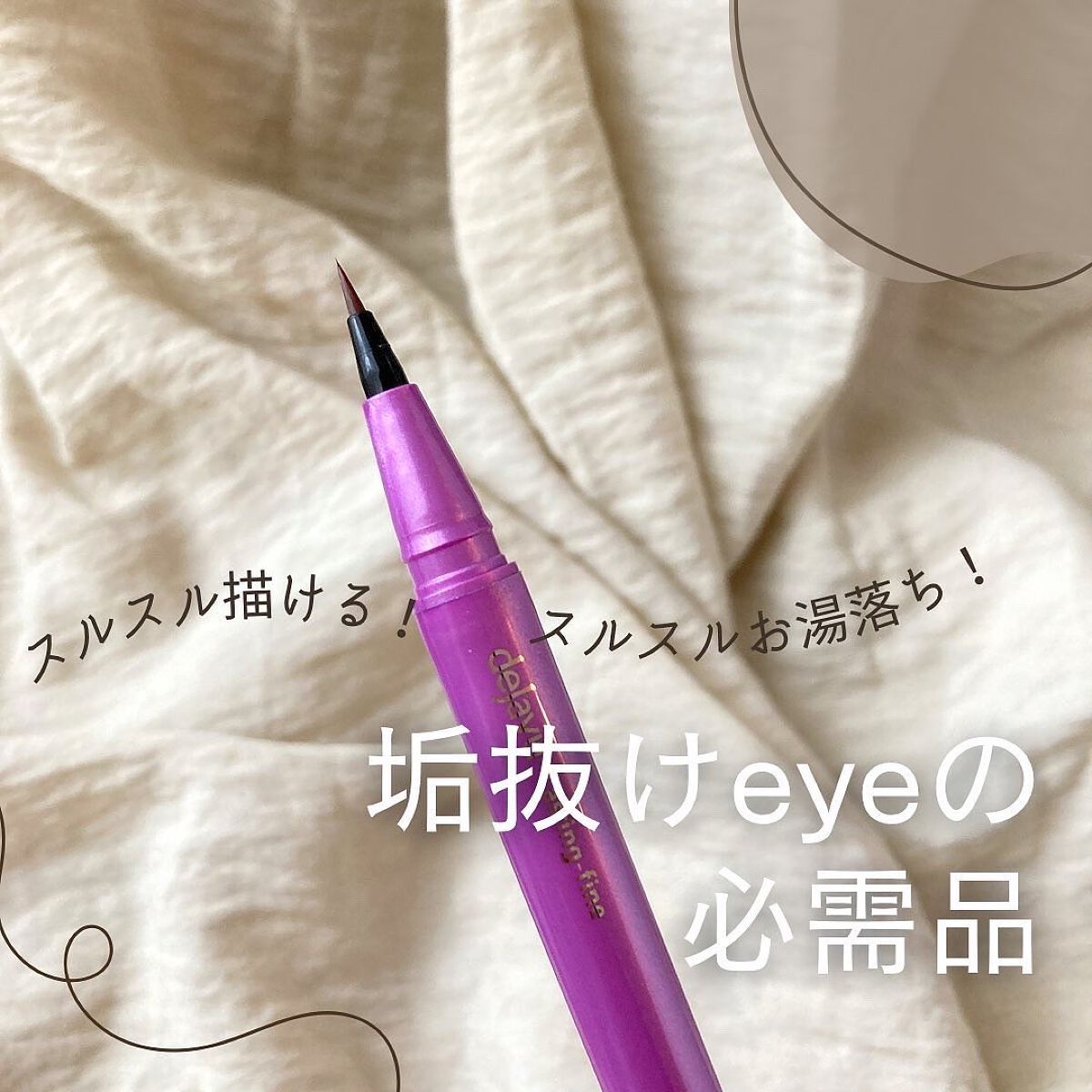 「密着アイライナー」ショート筆リキッド/デジャヴュ/リキッドアイライナーを使ったクチコミ(1枚目)