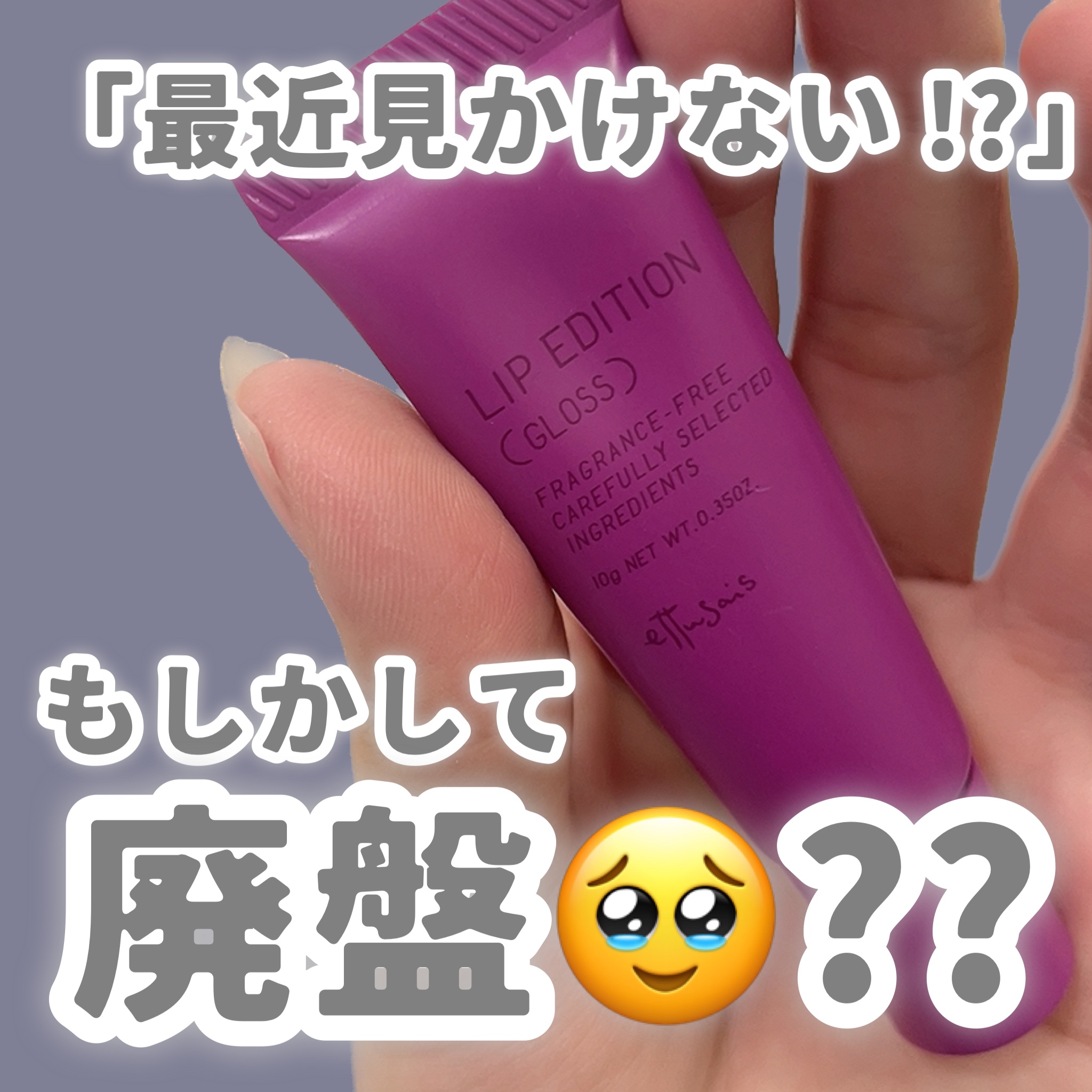 エテュセ リップエディション(グロス)/ettusais/リップグロスを使ったクチコミ（1枚目）