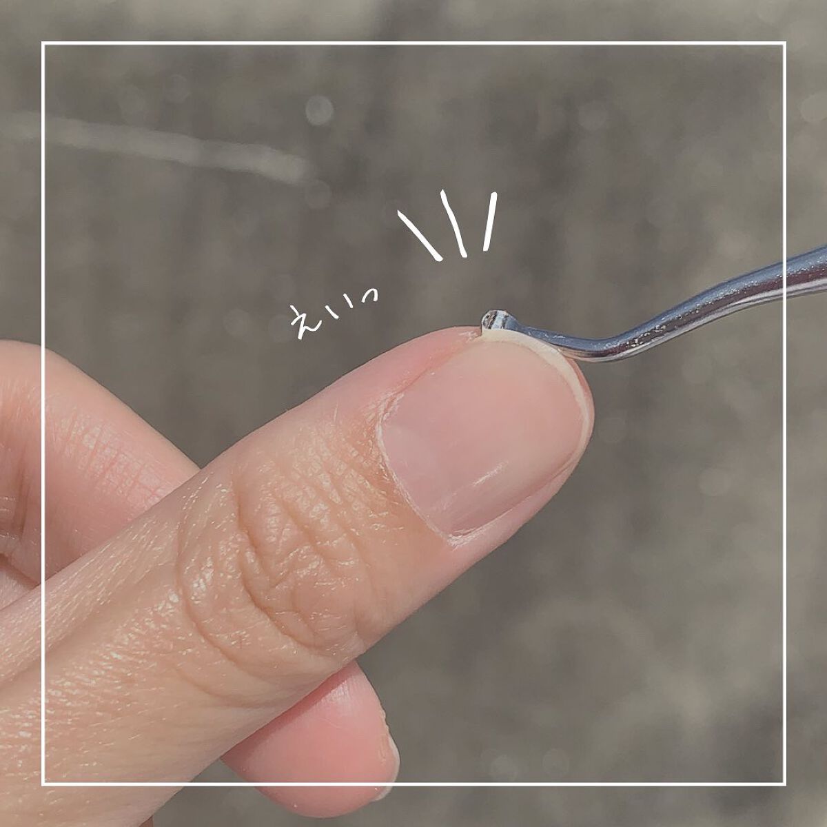 ぽち on LIPS 「実はわたし爪の端っこにゴミが溜まってます🙈溜まったゴミを取ろう..」(5枚目)