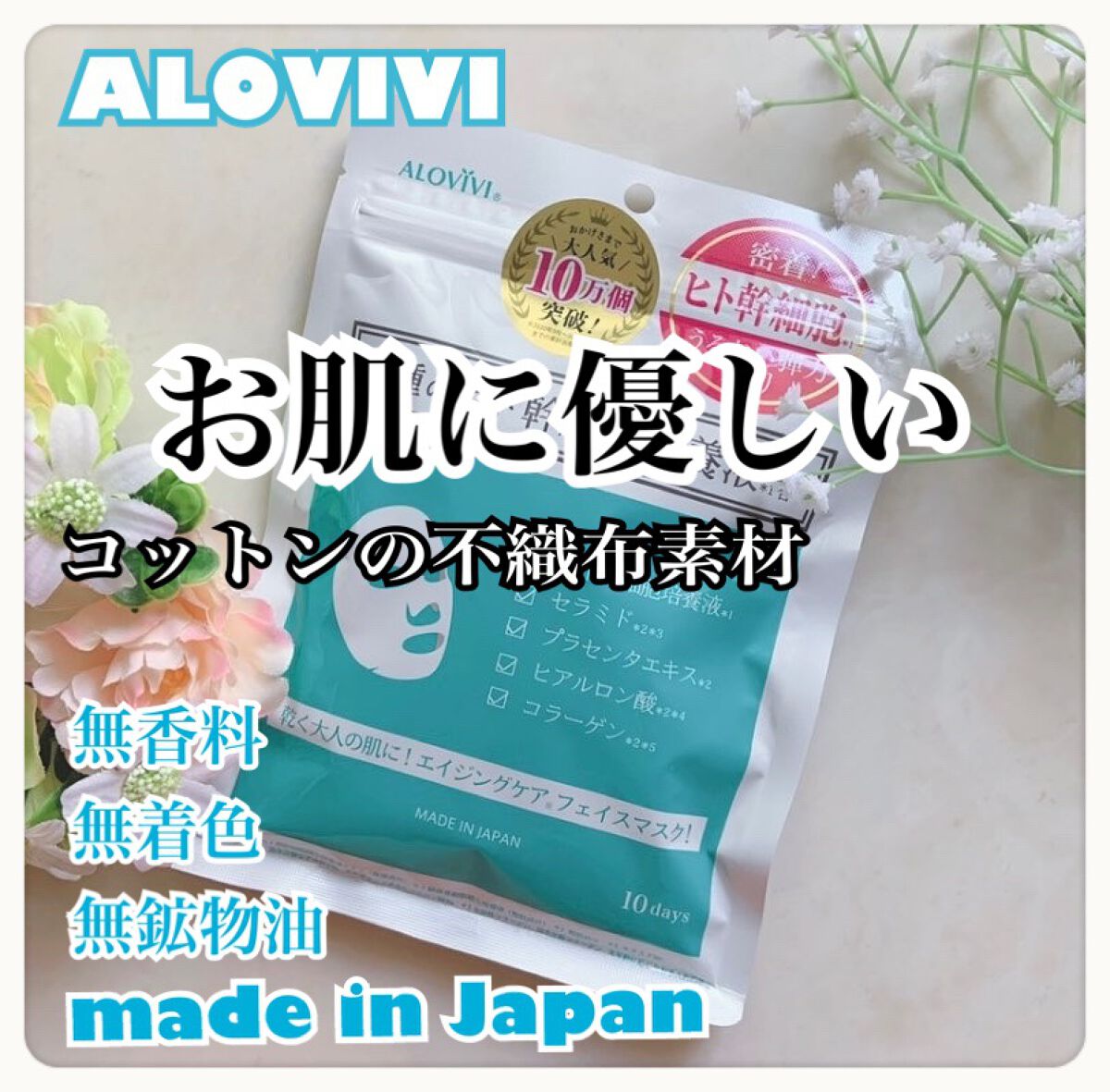 ヒト幹細胞フェイスマスク/アロヴィヴィ/シートマスク・パックを使ったクチコミ（1枚目）