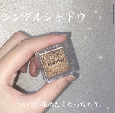 innisfree マイアイシャドウ グリッターのクチコミ「innisfreeいのマイアイシャドウ グリッター
４番の色味になります👁

ブラウンシャドウ.....」（1枚目）