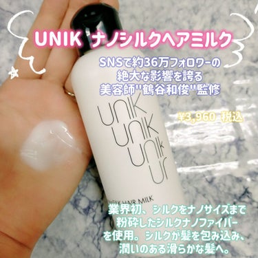 ナノシルクヘアミルク/UNIK/ヘアミルクを使ったクチコミ（1枚目）