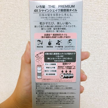 THE PREMIUM ４Xシャインシェイク美容液オイル/いち髪/ヘアオイルを使ったクチコミ（6枚目）