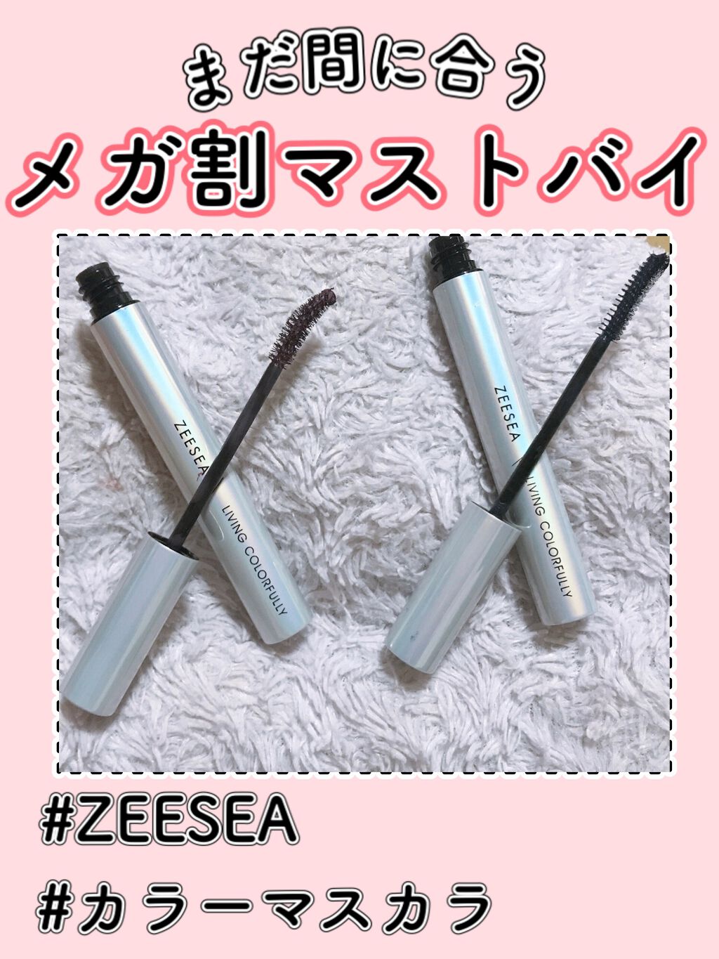 ダイヤモンドシリーズ カラーマスカラ/ZEESEA/マスカラを使ったクチコミ（1枚目）