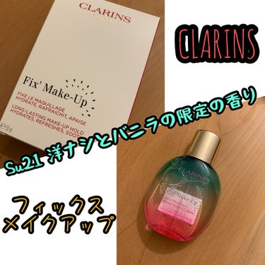 フィックス メイクアップ Su21　洋ナシとバニラの限定の香り/CLARINS/ミスト状化粧水を使ったクチコミ（1枚目）