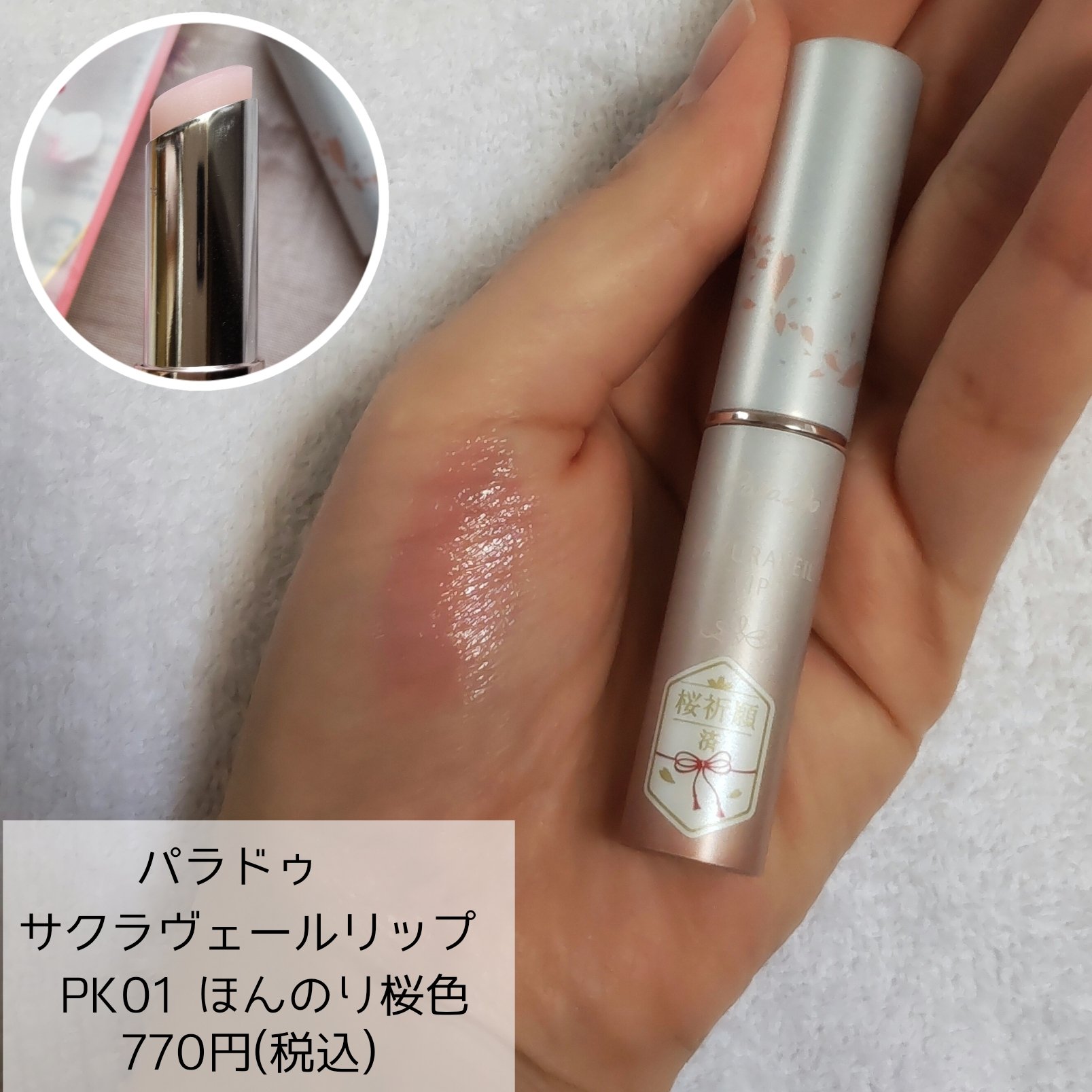サクラヴェールリップ PK01　ほんのり桜色 (限定パッケージ)/パラドゥ/リップクリームを使ったクチコミ（2枚目）