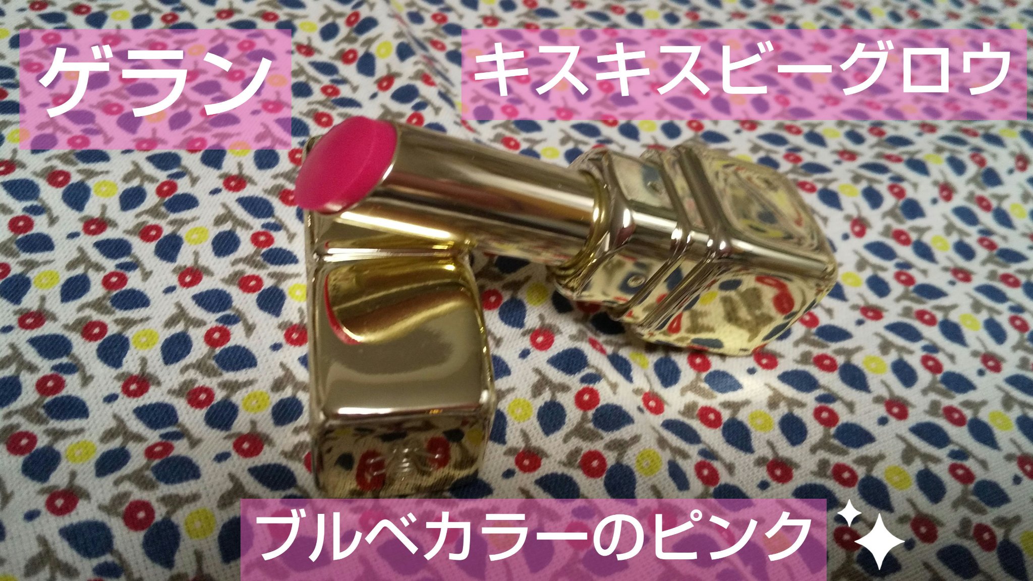 キスキス ビー グロウ/GUERLAIN/口紅を使ったクチコミ（1枚目）