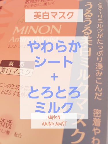 ミノン ミノン アミノモイスト うるうる美白ミルクマスクのクチコミ「とろっとろなミルクプリンを塗ってるみたいな感覚の薬用美白ミルクマスク😌

このやわらか～な、杏.....」（1枚目）