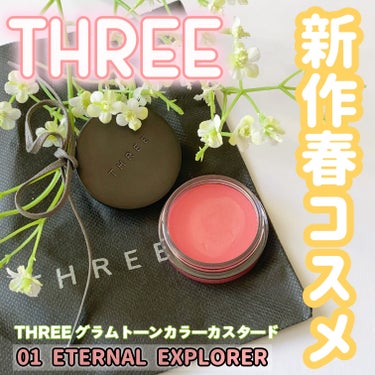 🌸THREE新作春コスメ🌸

THREE
THREE グラムトーンカラーカスタード

01 ETERNAL EXPLORER
イノセントでゴージャス。ゴールドパールを潜ませたフレッシュなピーチピンク。
