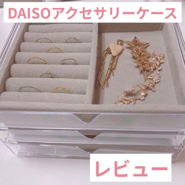 3段式クリアーケース/DAISO/その他化粧小物を使ったクチコミ（1枚目）
