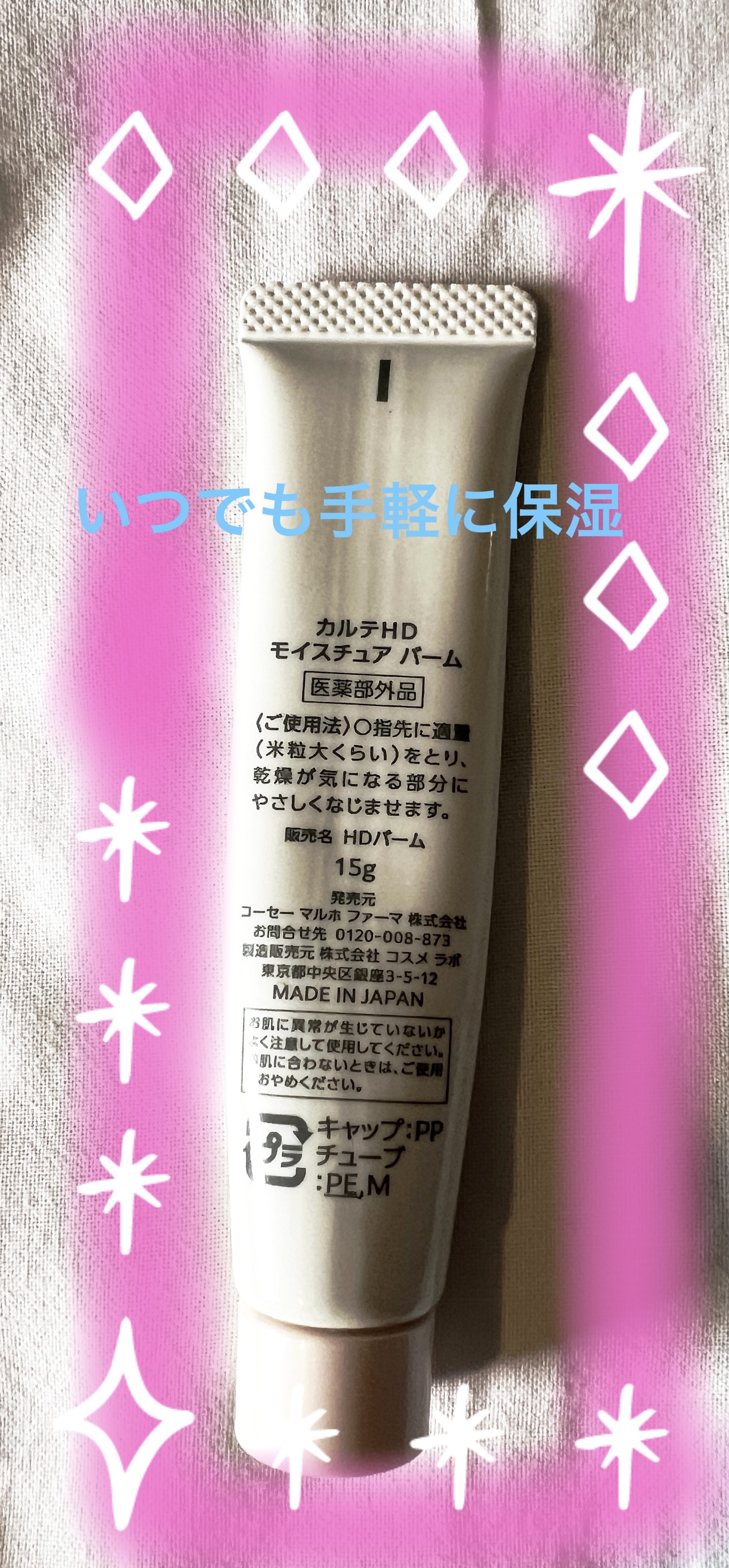 モイスチュア バーム/カルテHD/フェイスバームを使ったクチコミ（2枚目）