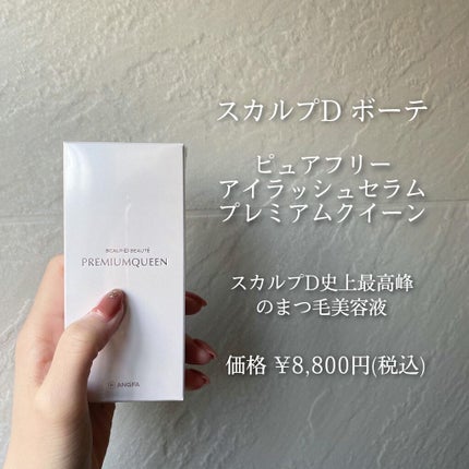 スカルプD ボーテ ピュアフリーアイラッシュセラム/アンファー(スカルプD)/まつげ美容液を使ったクチコミ(4枚目)