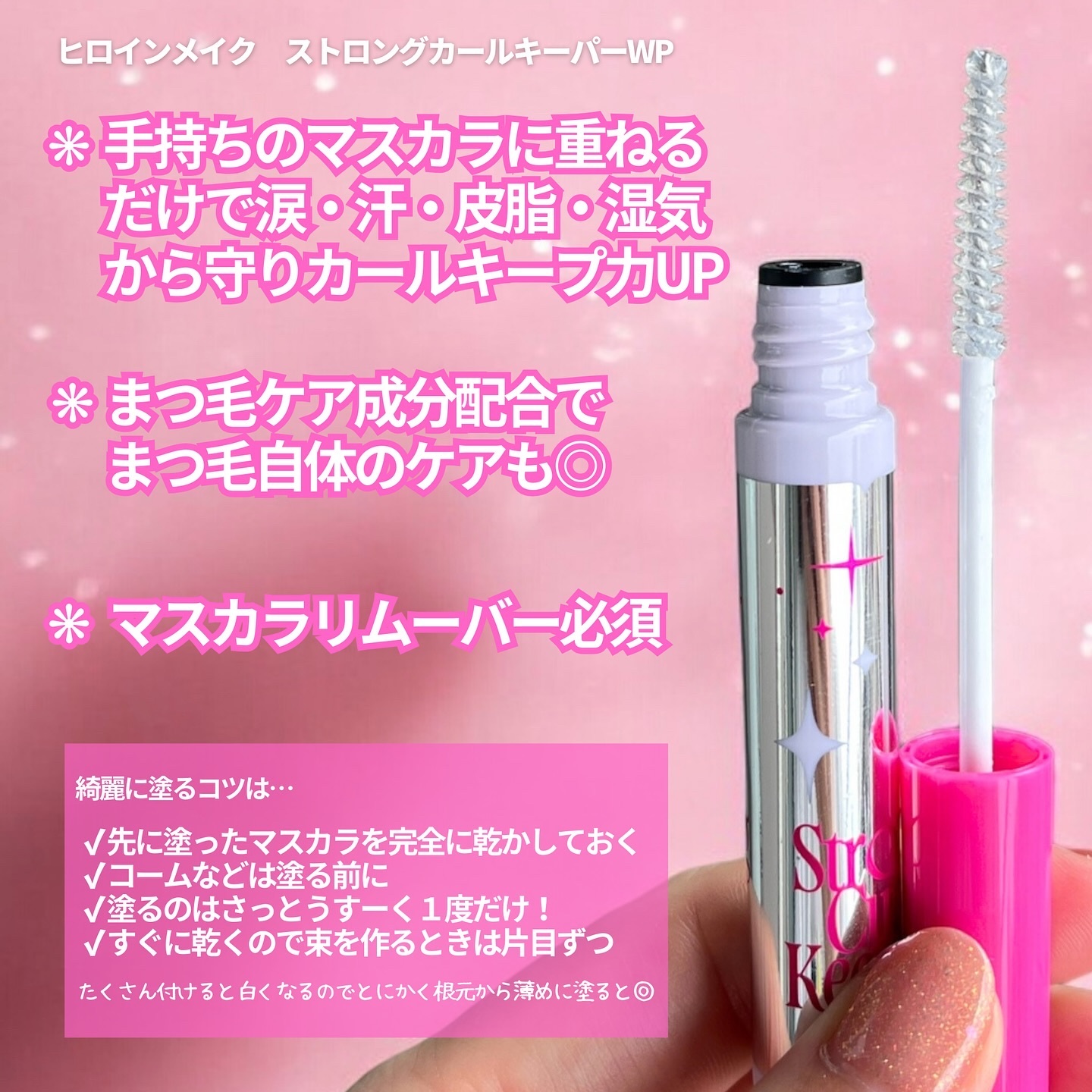 ストロング カールキーパー WP/ヒロインメイク/マスカラトップコートを使ったクチコミ（2枚目）