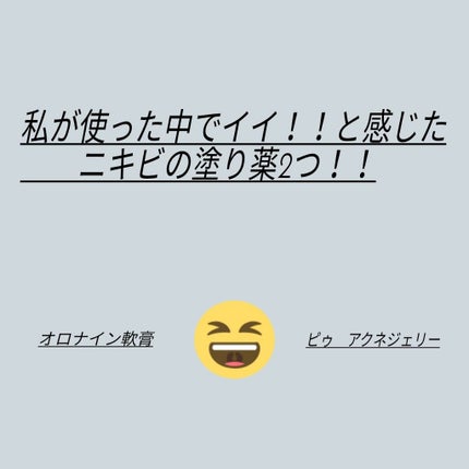 オロナインH軟膏 (医薬品)/オロナイン/その他を使ったクチコミ(1枚目)
