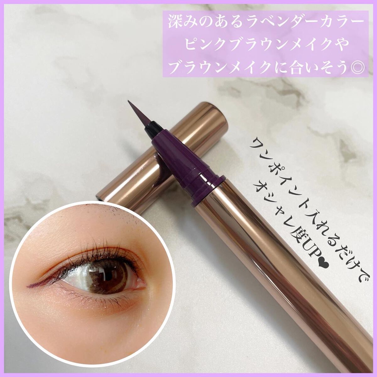 カラーミーツ アイライナー 04 ダスティラベンダー/リリーフルール/リキッドアイライナーを使ったクチコミ（3枚目）