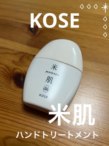 KOSE
米肌　肌潤ハンドトリートメント　30ml


コロンとした小さめで握りやすい形と
テスターで試した時に香りが良かったので購入してみました‼️

肌色っぽい色味なので、白浮きせず
すっと肌に馴染