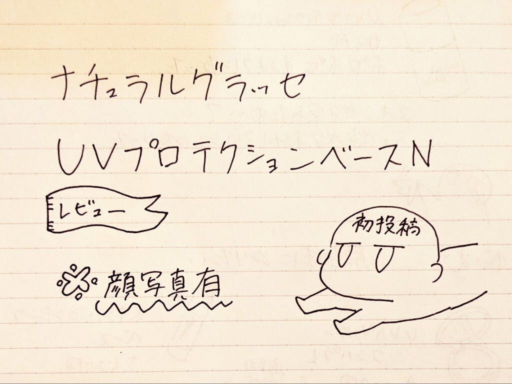 UVプロテクションベースN/ナチュラグラッセ/日焼け止めローションを使ったクチコミ(1枚目)