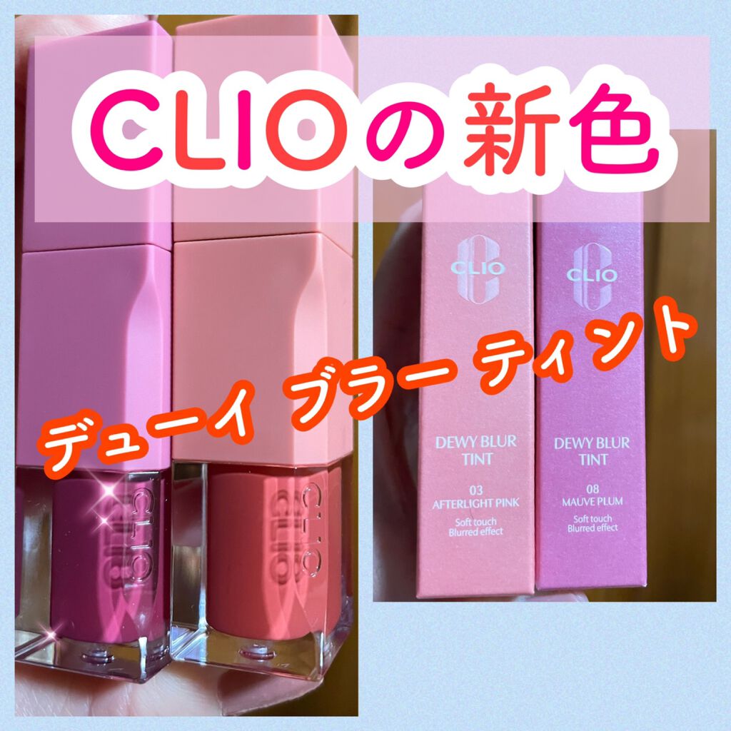 デューイ ブラー ティント/CLIO/リップティントを使ったクチコミ（1枚目）