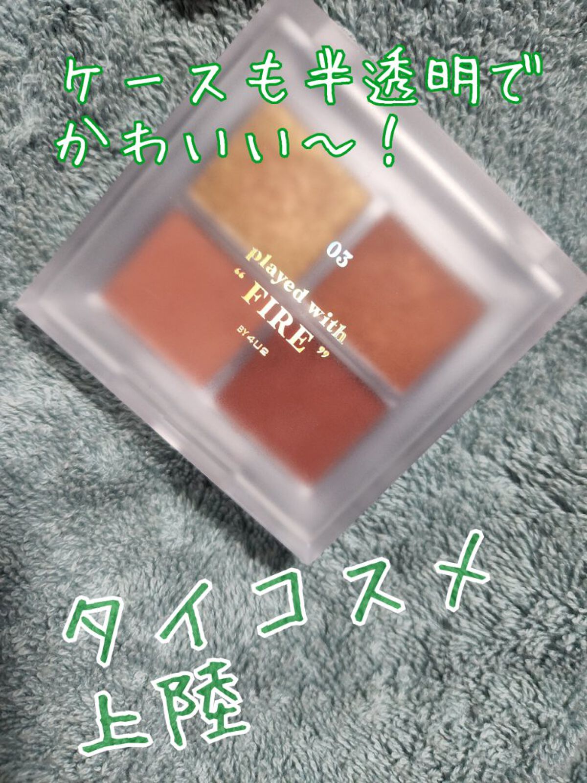 アイシャドウパレット/4U2/アイシャドウパレットを使ったクチコミ（2枚目）