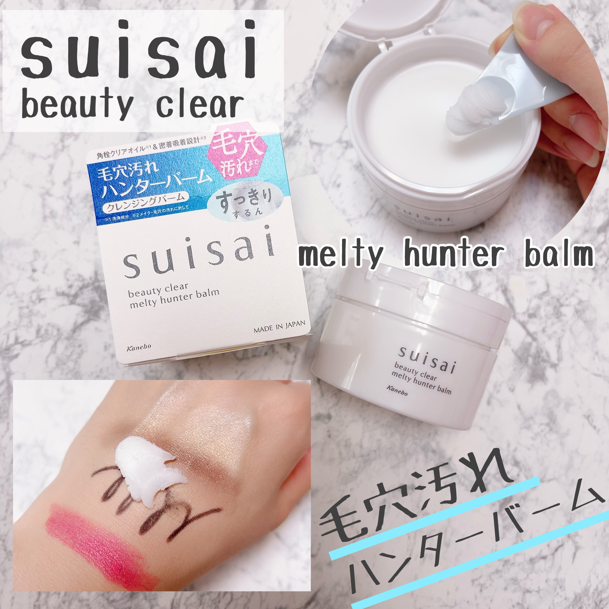 スイサイ ビューティクリア メルティハンターバーム/suisai/クレンジングバームを使ったクチコミ（1枚目）