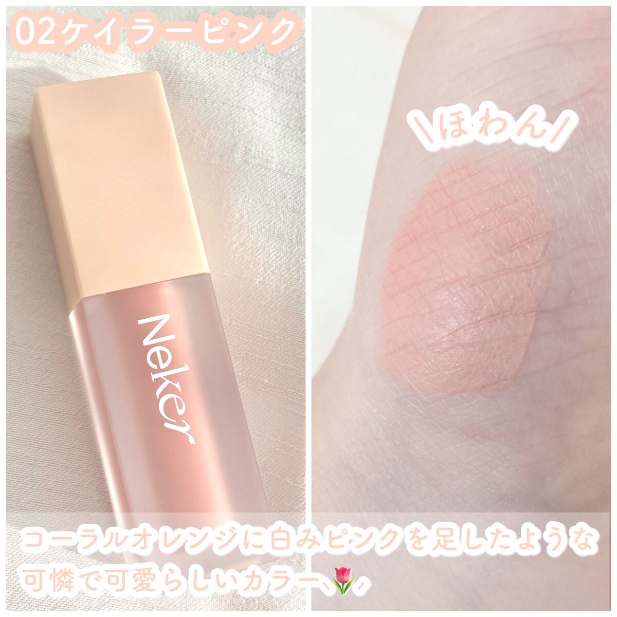 ベールレイヤーチーク/Neker /リキッドチークを使ったクチコミ（2枚目）