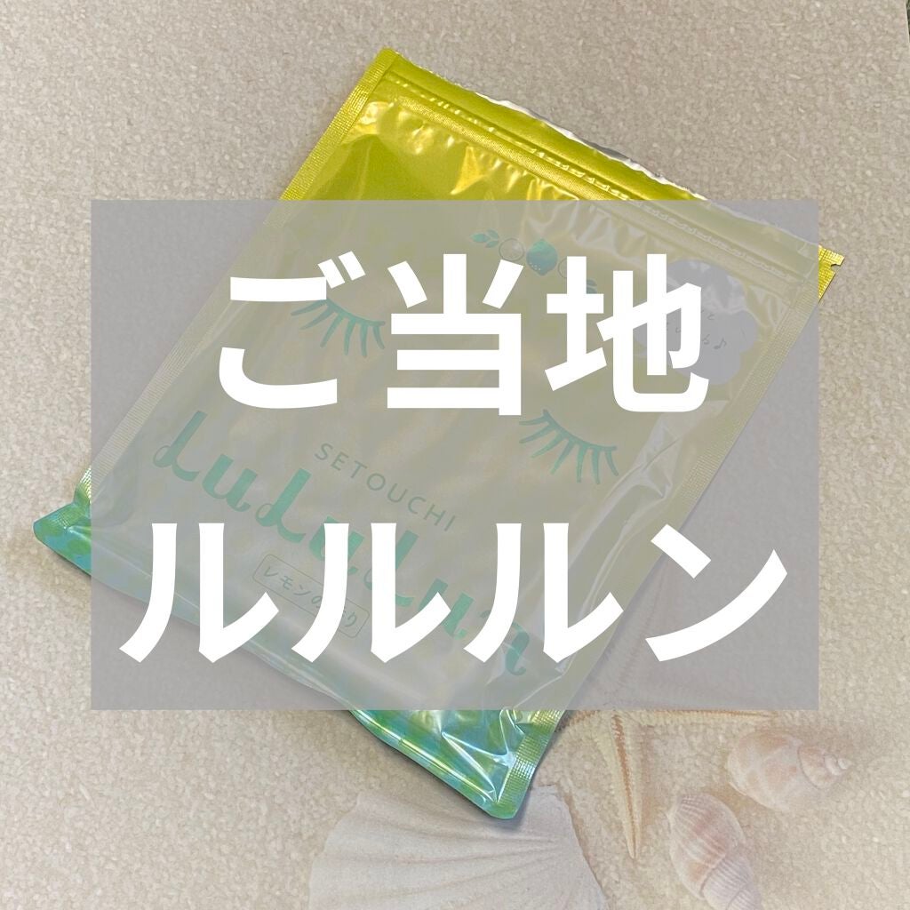 瀬戸内ルルルン(レモンの香り)/ルルルン/シートマスク・パックを使ったクチコミ(1枚目)