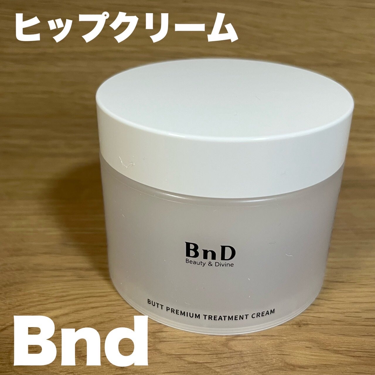 BnDヒップクリーム/BnD/バスト・ヒップケアを使ったクチコミ(1枚目)